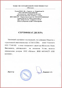 Сертификат официального дилера ООО «Меткон»