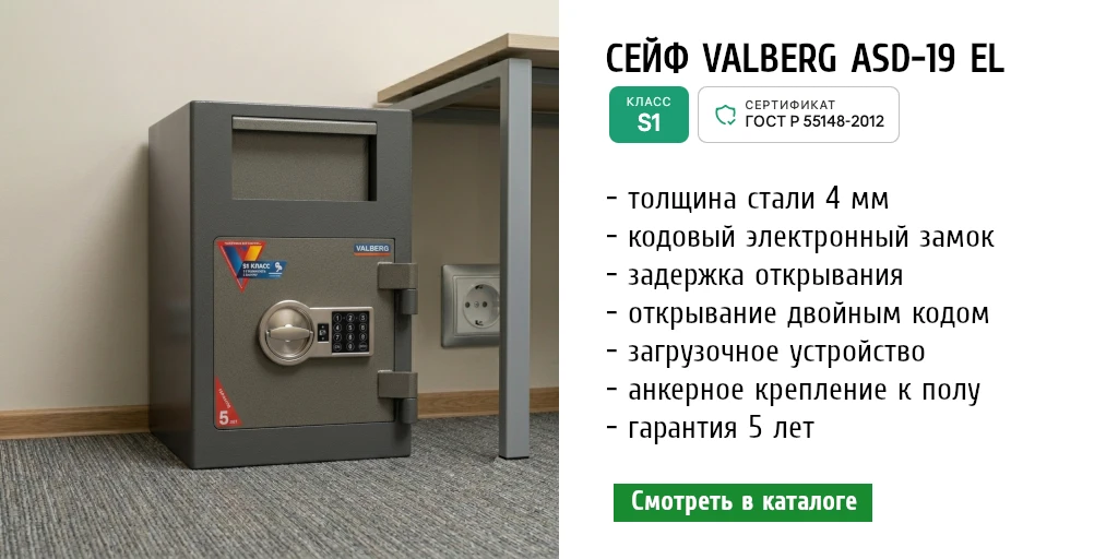 Депозитный сейф Valberg ASD-19 EL для приёма наличной выручки