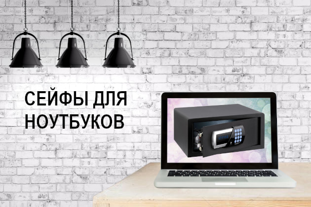 Сейфы для ноутбуков