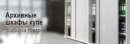 Архивные металлические шкафы купе