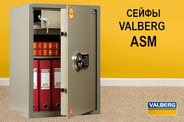 Сейфы Valberg ASM