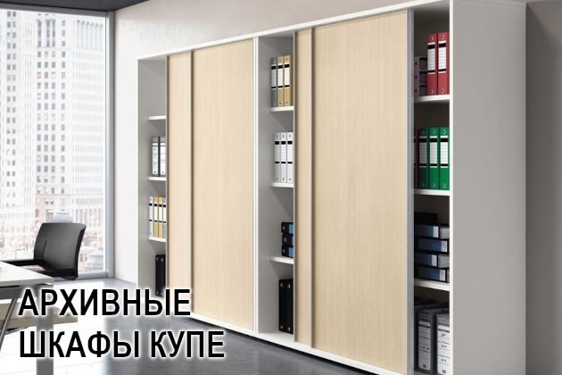 Архивные шкафы купе
