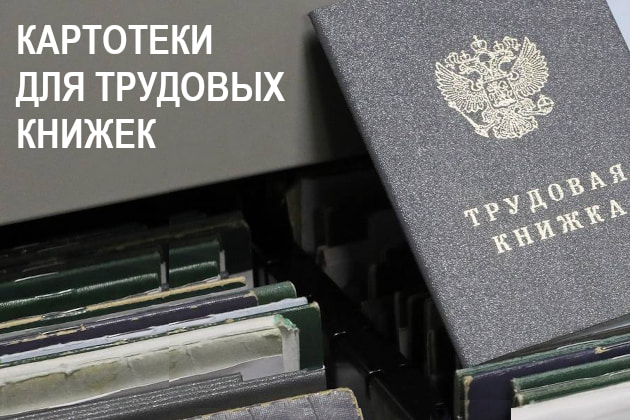 Картотеки для трудовых книжек