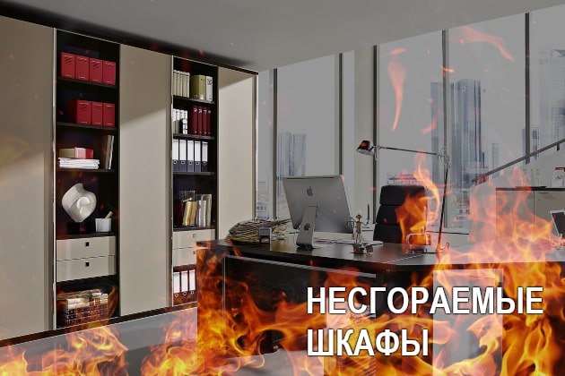 Несгораемые шкафы