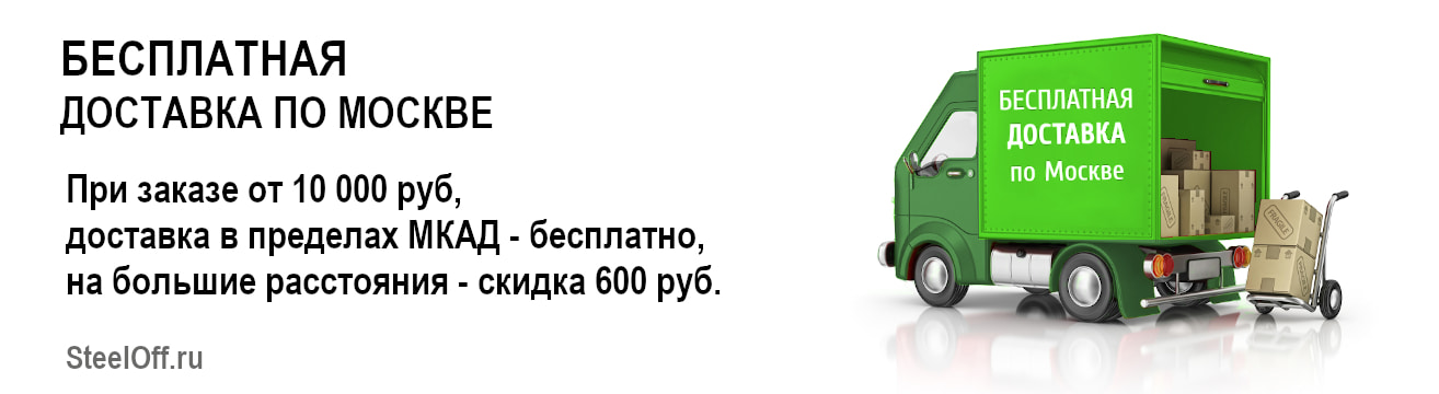 Бесплатная доставка по Москве