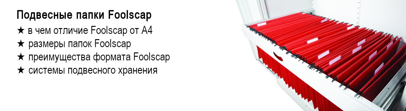 Подвесные папки Foolscap – удобно, компактно, надежно! Подвесные папки Foolscap – удобно, компактно, надежно!