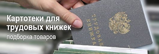 Подборка картотек для трудовых книжек