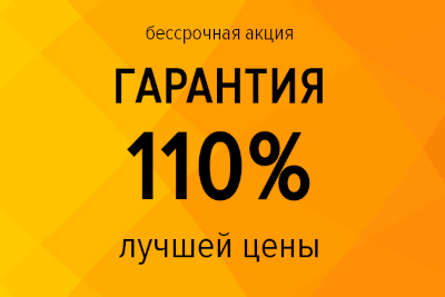 Нашли дешевле? Снизим цену!