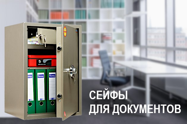 Сейфы для документов