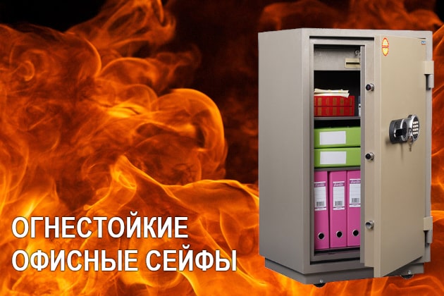 Огнестойкие офисные сейфы