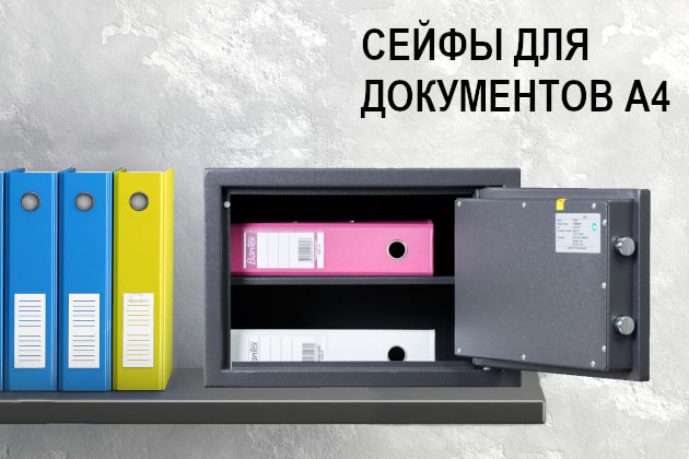 Сейфы для документов А4