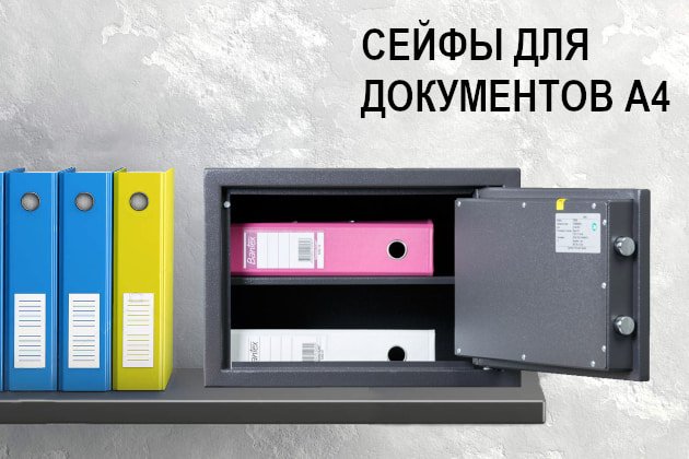 Сейфы для документов А4