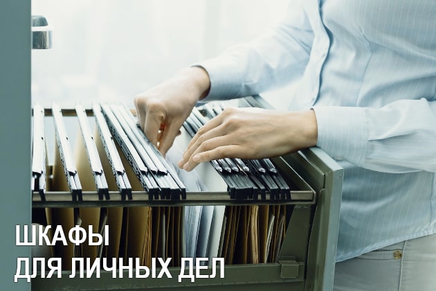 Шкафы для личных дел сотрудников