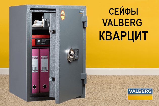 Сейфы Valberg Кварцит