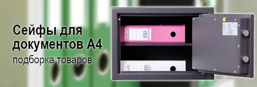 Подборка сейфов для документов А4