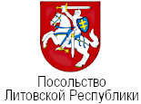Посольство Литовской Республики в Российской Федерации