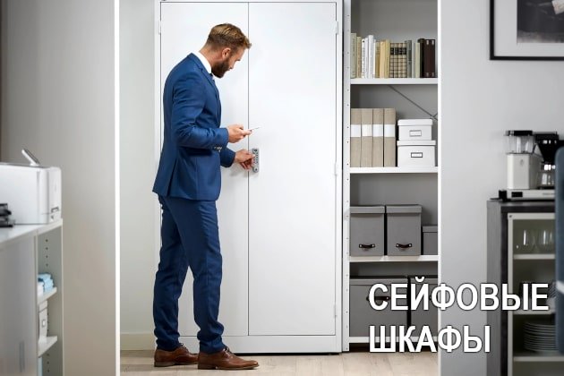 Шкафы сейфового типа