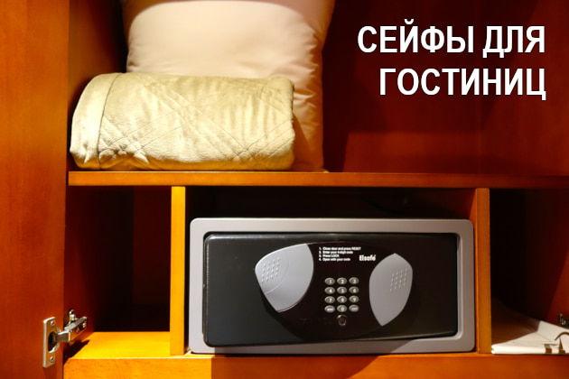 Гостиничные сейфы