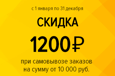 Скидка 1200 руб при самовывозе