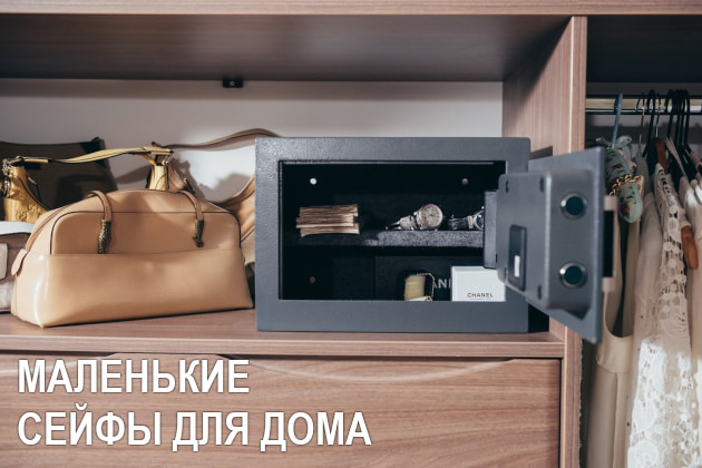 Маленькие сейфы для дома