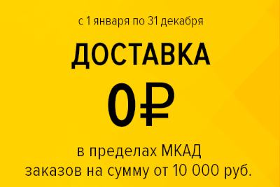 Бесплатная доставка по Москве