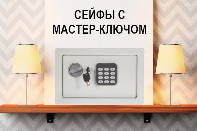 Сейфы с мастер-ключом