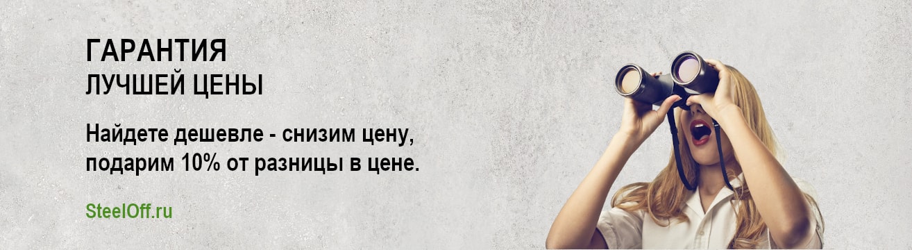 Нашли дешевле? Снизим цену! Нашли дешевле? Снизим цену!