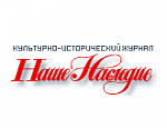 "Наше Наследие" - культурно-исторический журнал