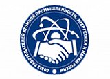 Союз работодателей атомной науки, промышленности и энергетики РФ